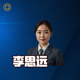 李思远