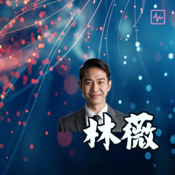 林薇